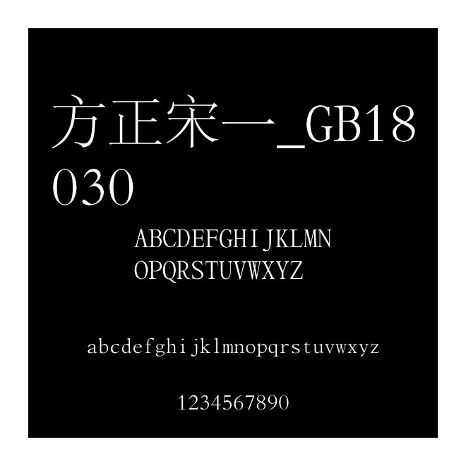 方正宋一_GB18030