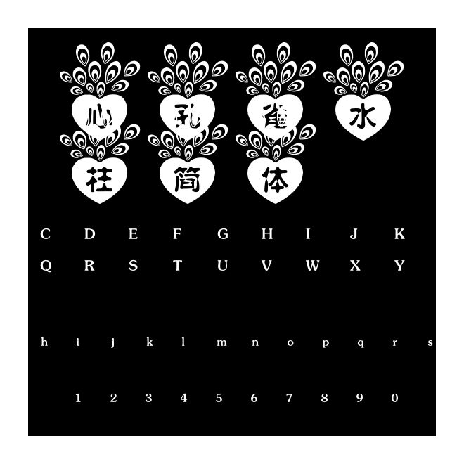 心孔雀水柱簡體