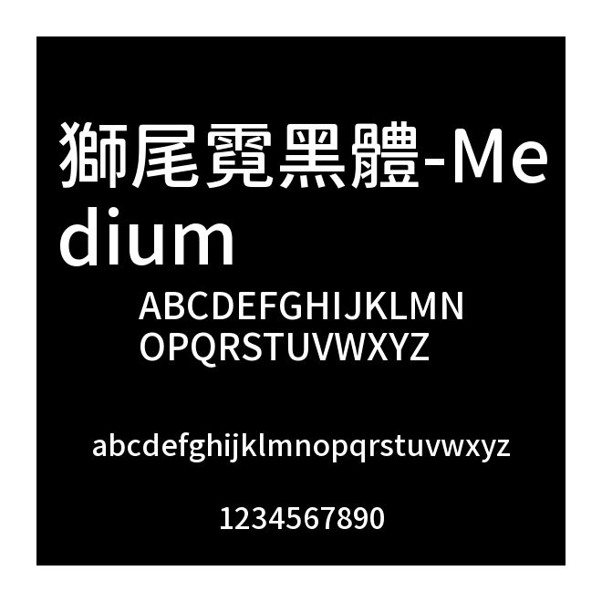 獅尾霓黑體-Medium