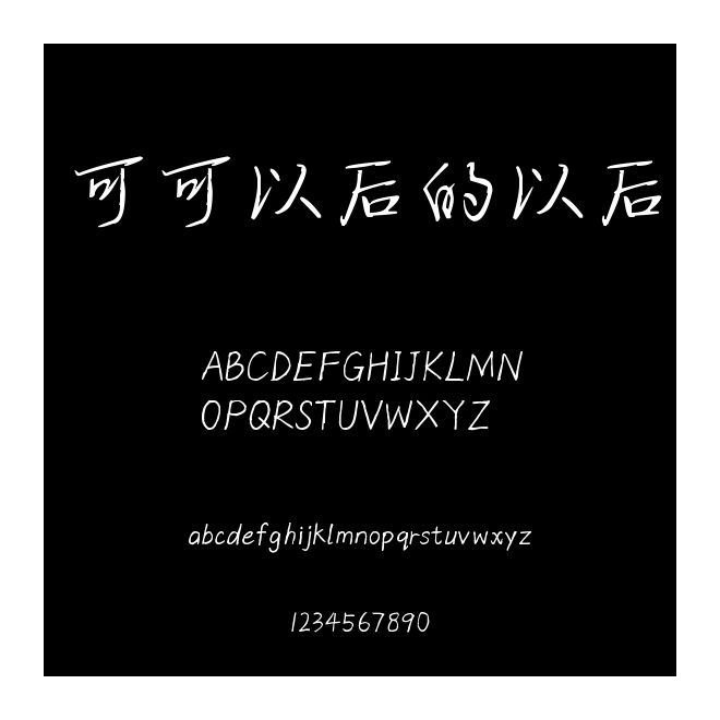 可可以后的以后
