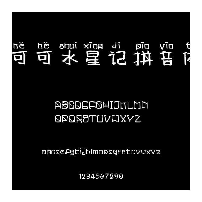 可可水星記拼音體