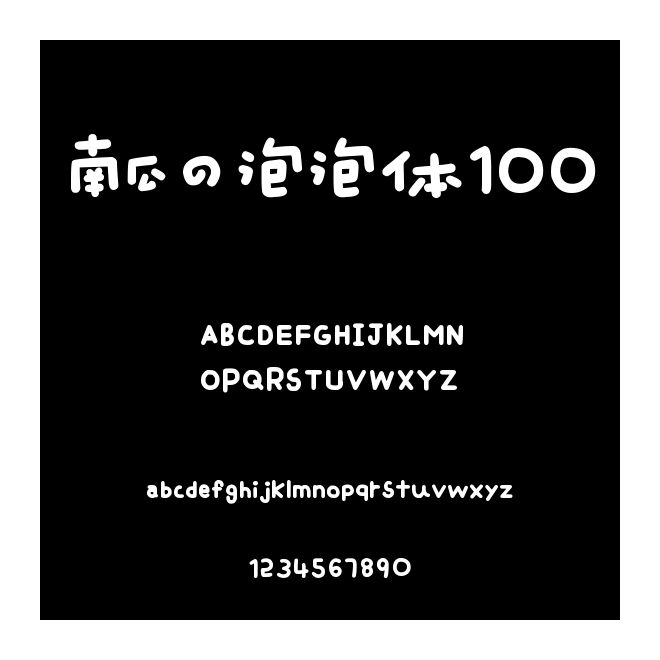 南瓜の泡泡體100