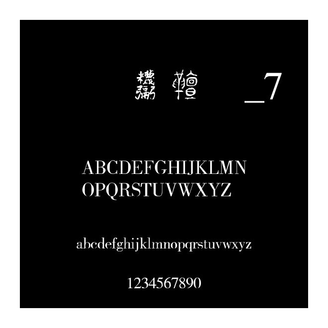 方正古体字_7