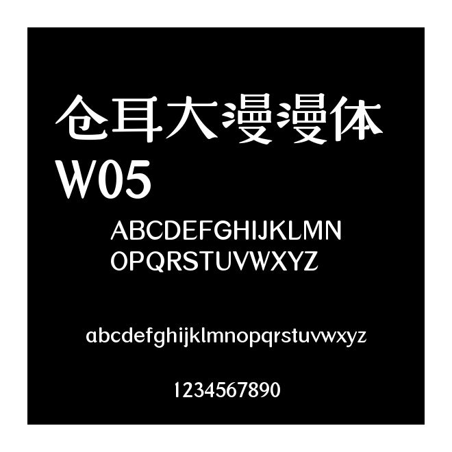 倉耳大漫漫體 W05