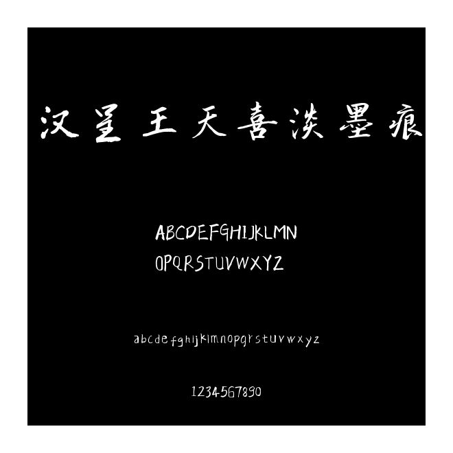 漢呈王天喜淡墨痕