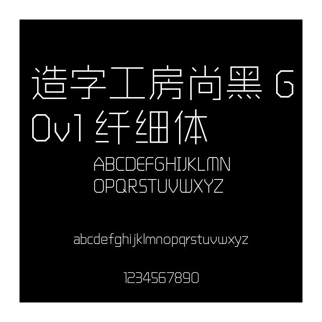 造字工房尚黑 G0v1 纖細體