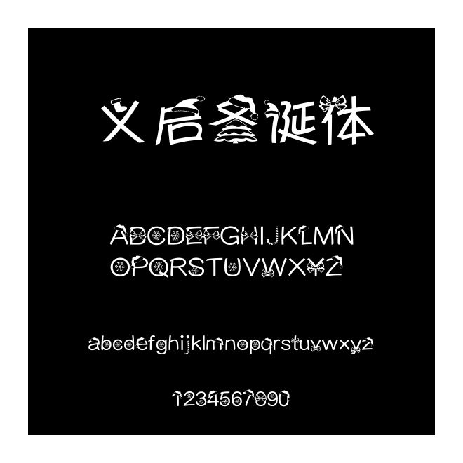 义启圣诞体