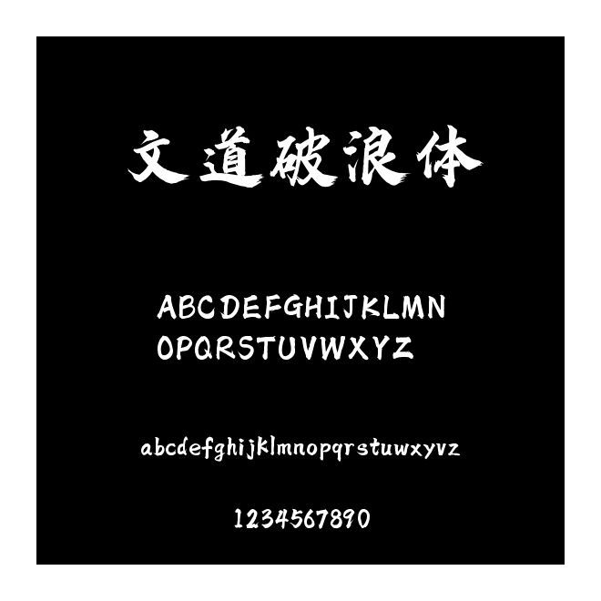 文道破浪體