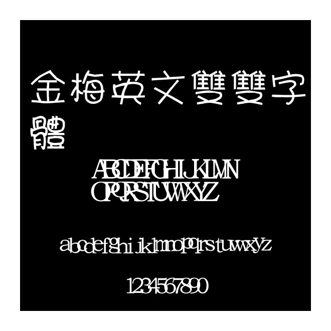 金梅英文雙雙字體