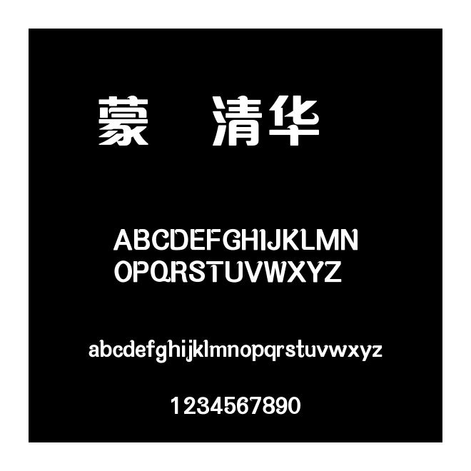 蒙納清華簡體