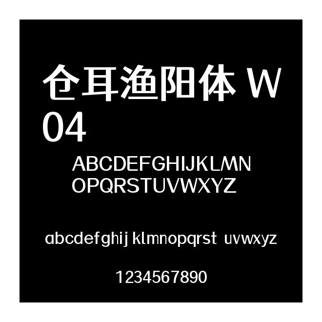 倉耳漁陽體 W04