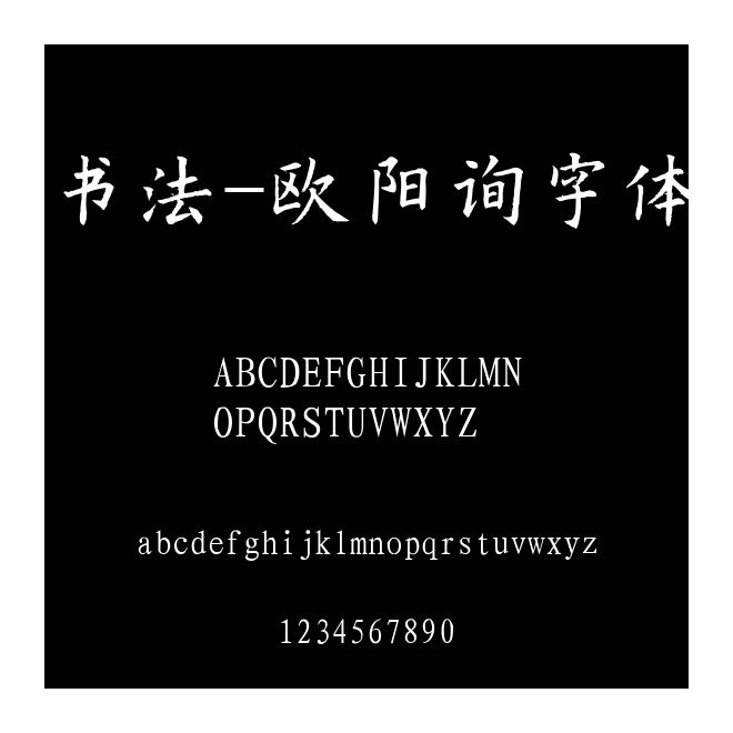 書法-歐陽詢字體