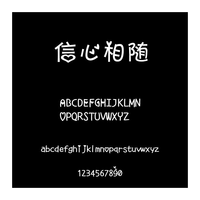 信心相隨