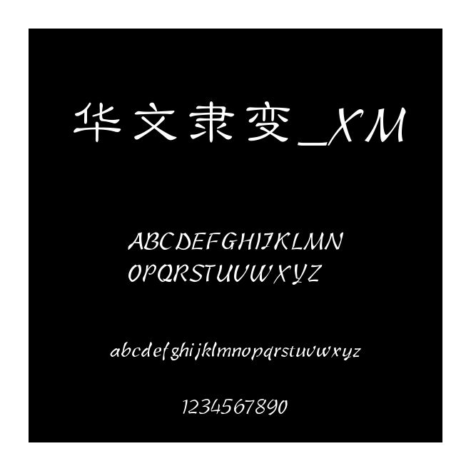 華文隸變_XM