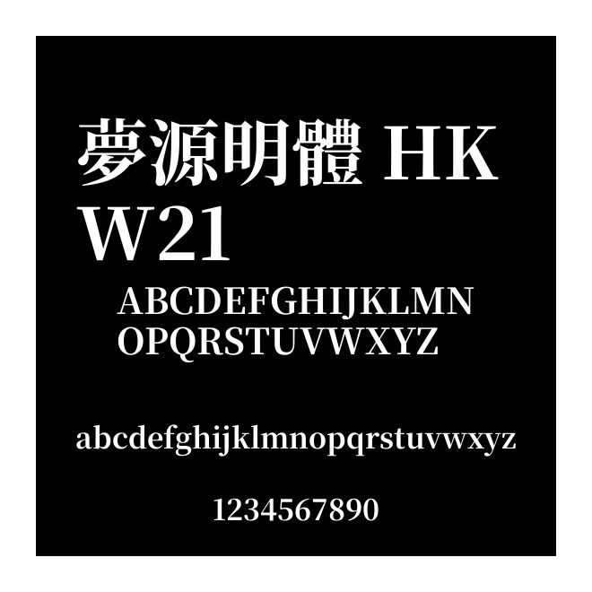 夢源明體 HK W21