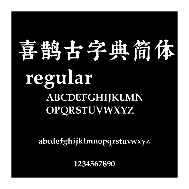 喜鵲古字典簡體 regular