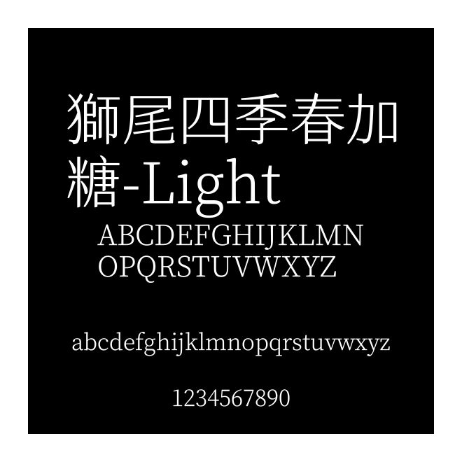 獅尾四季春加糖-Light