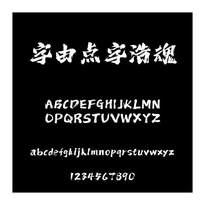 字由點(diǎn)字浩魂
