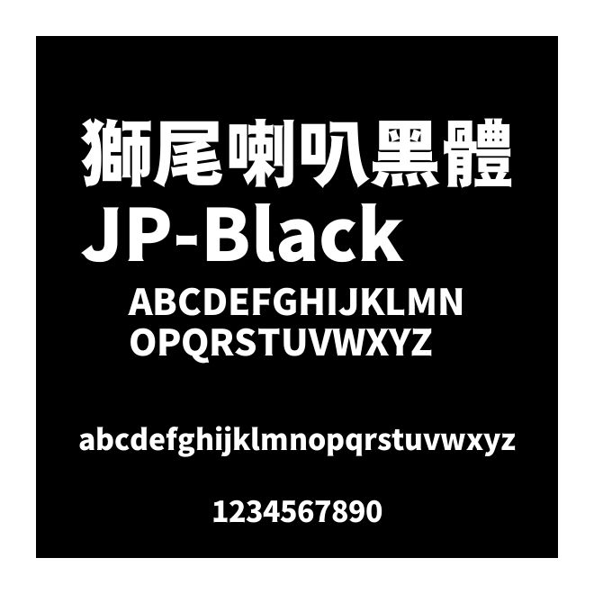 獅尾喇叭黑體JP-Black