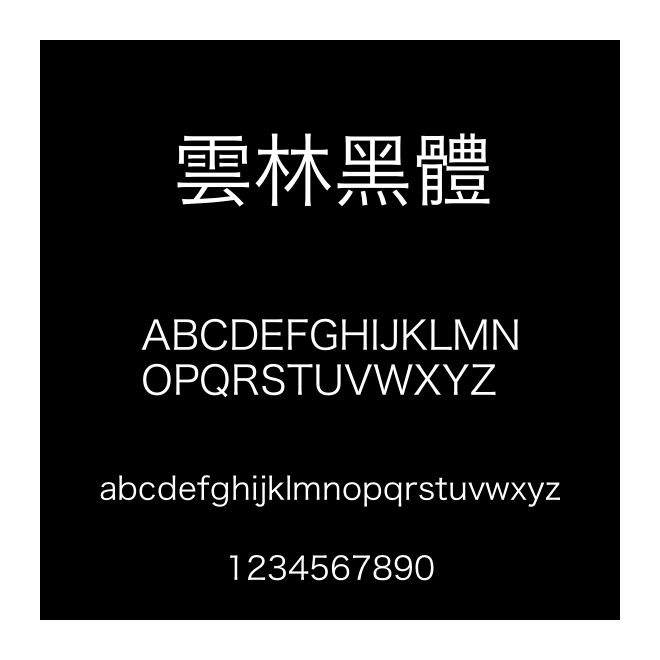 雲林黑體
