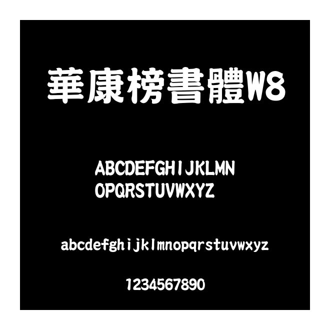 華康榜書體W8