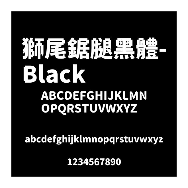 獅尾鋸腿黑體-Black