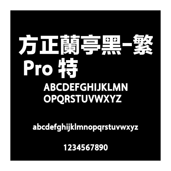 方正蘭亭黑-繁 Pro 特