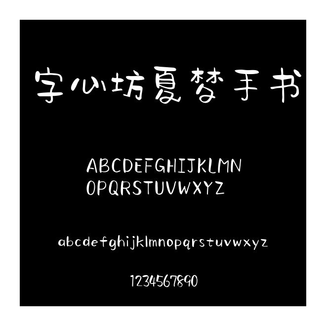 字心坊夏夢(mèng)手書