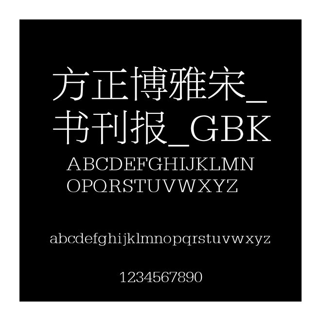 方正博雅宋_書刊報_GBK