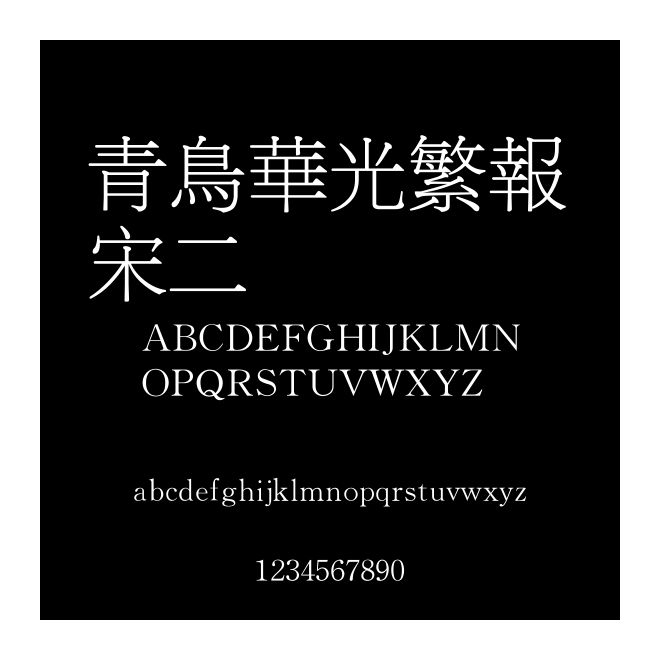 青鳥華光繁報宋二