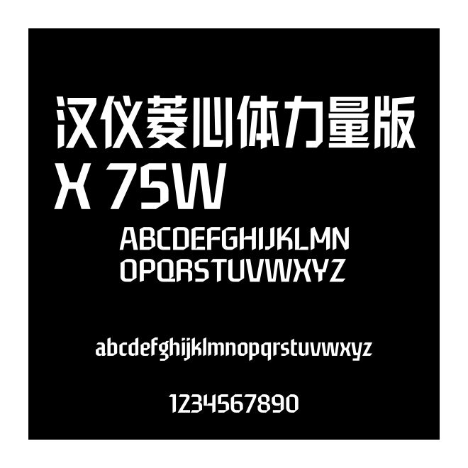 漢儀菱心體力量版X 75W