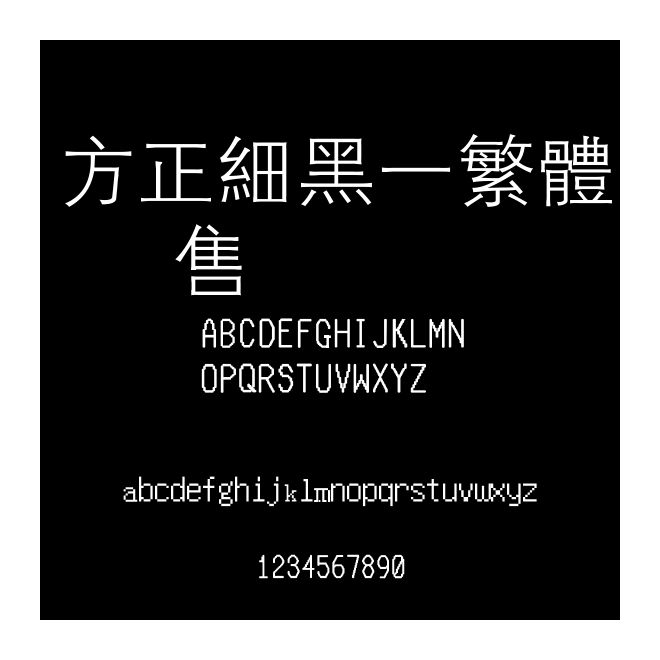 方正细黑一繁体 銷售