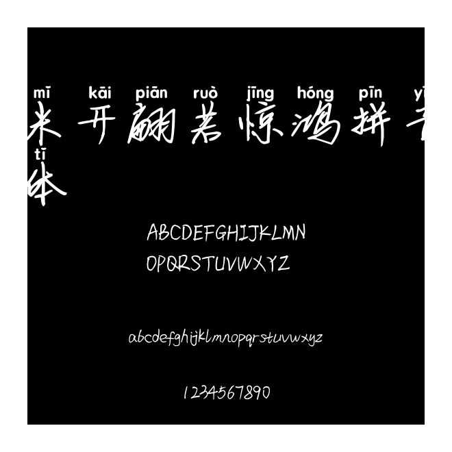 米開翩若驚鴻拼音體