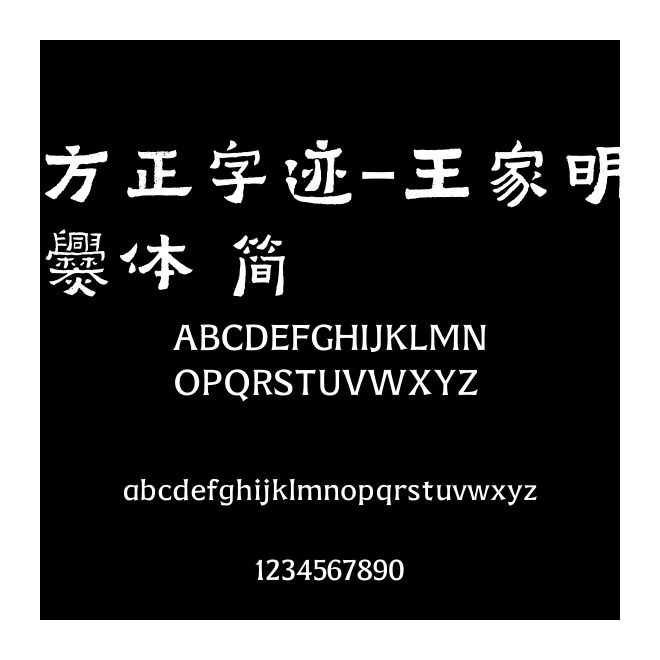 方正字迹-王家明爨体 简