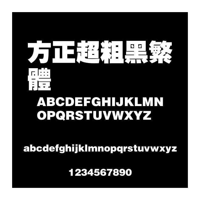 方正超粗黑繁体