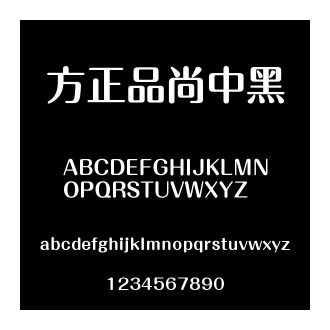 方正品尚中黑