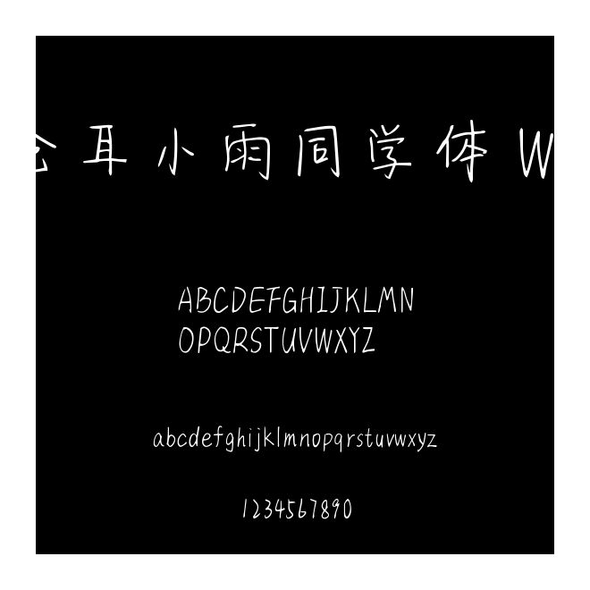 倉耳小雨同學體 W01