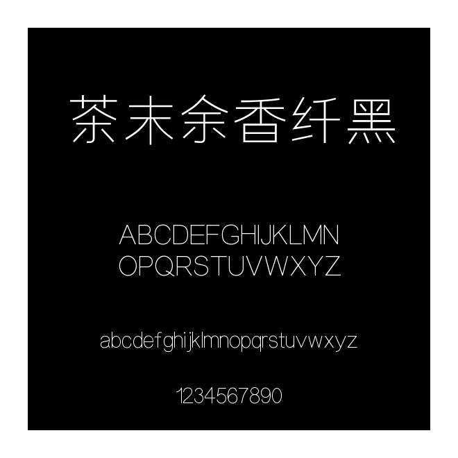 茶末余香纤黑