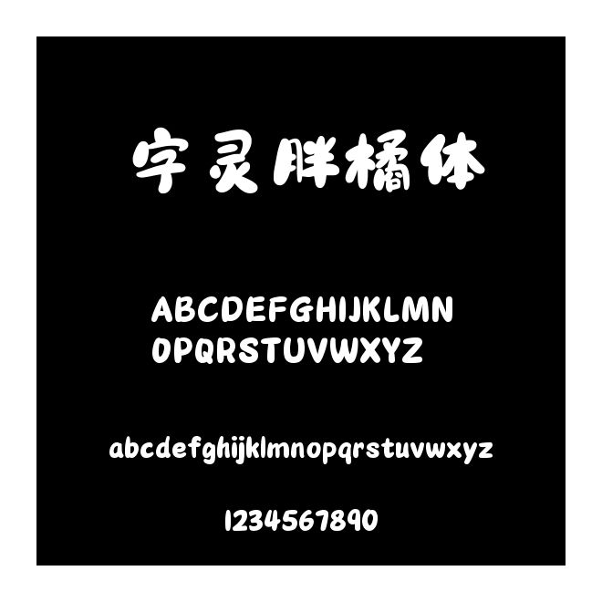 字靈胖橘體