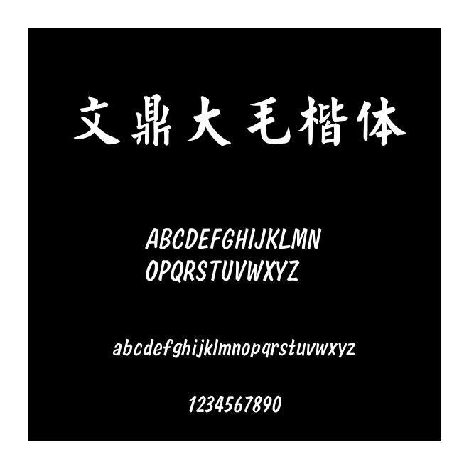 文鼎大毛楷體