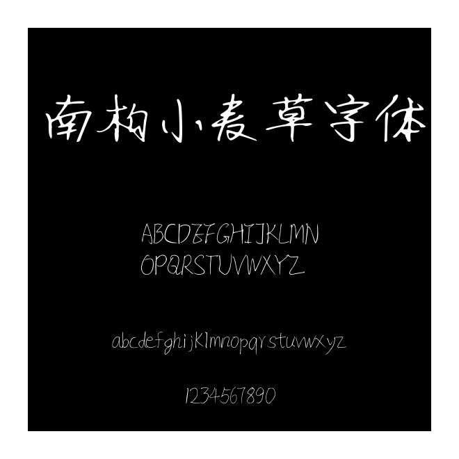 南構小麥草字體