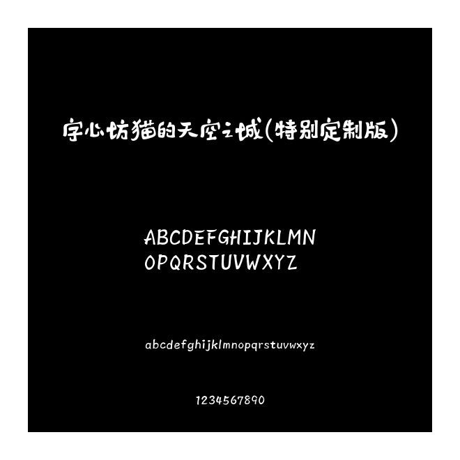 字心坊貓的天空之城(特別定制版)