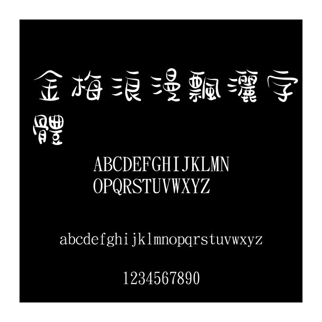 金梅浪漫飄灑字體