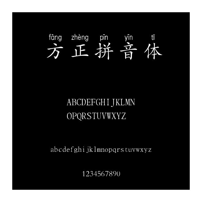 方正拼音体