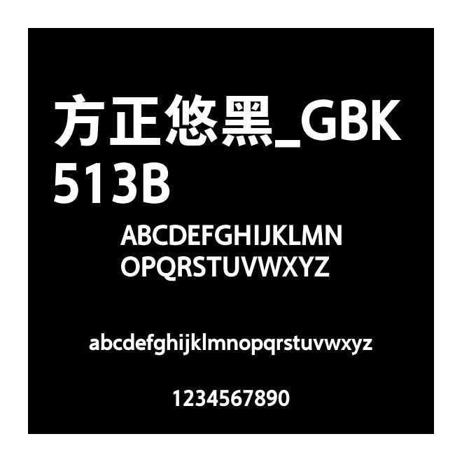 方正悠黑_GBK 513B