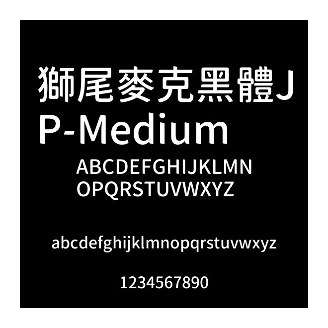 獅尾麥克黑體JP-Medium