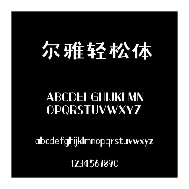 爾雅輕松體