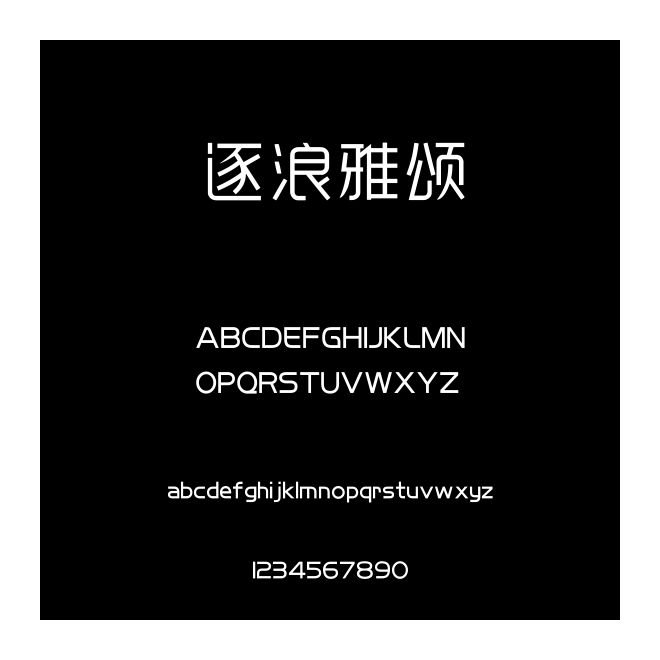 逐浪雅頌