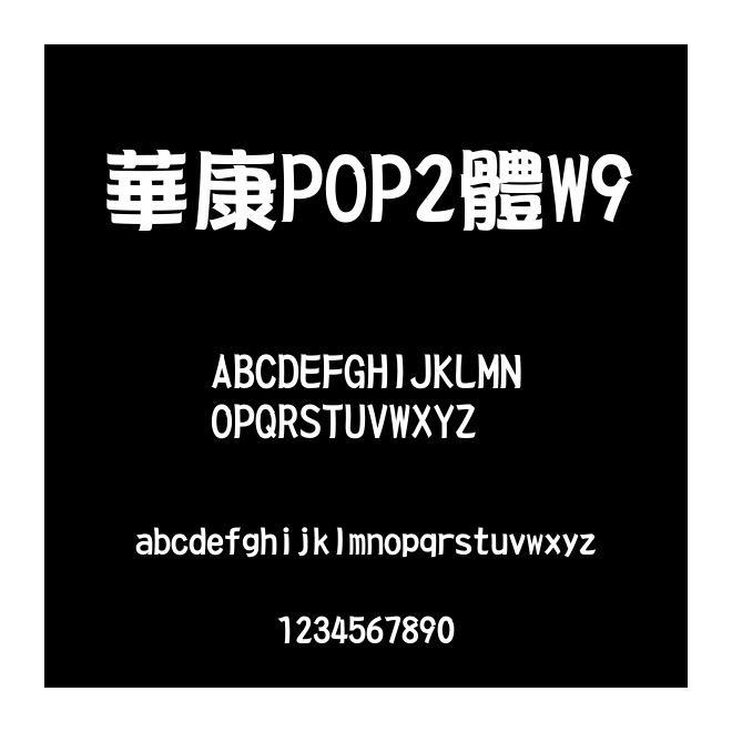 華康POP2體W9