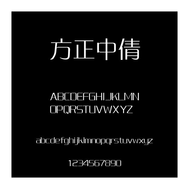 方正中倩